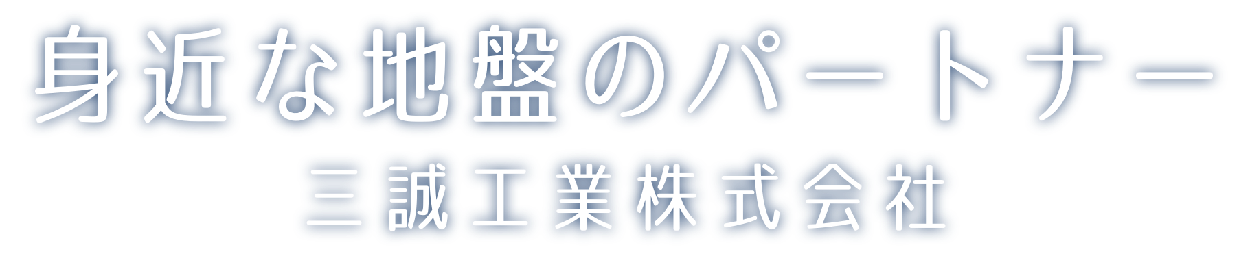 街を支える技術 三誠工業